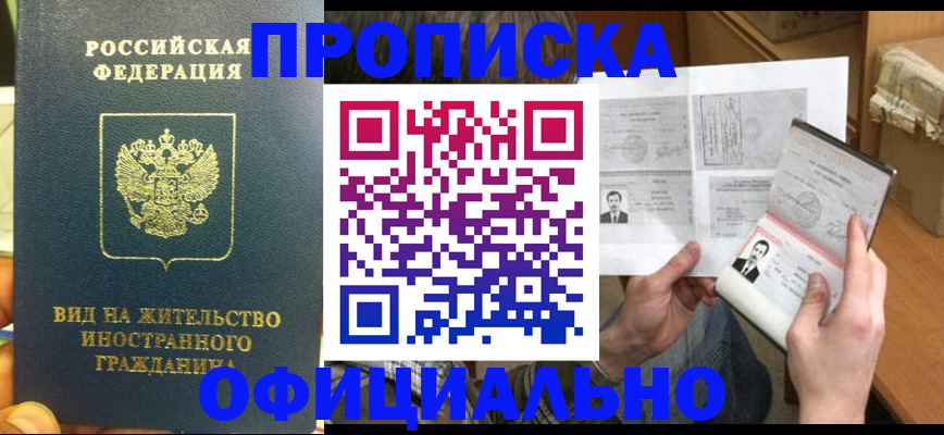 купить прописку в Рассказово